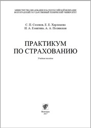 Практикум по страхованию