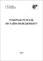 Рабочая тетрадь по тайм-менеджменту