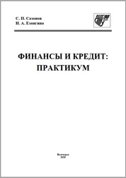 Финансы и кредит: практикум
