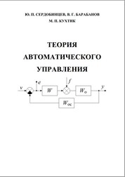 Теория автоматического управления