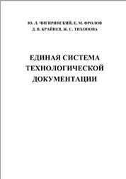 Единая система технологической документации