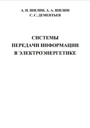 Системы передачи информации в электроэнергетике
