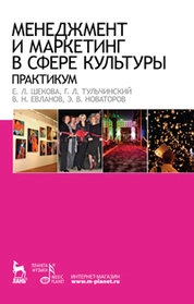 Менеджмент и маркетинг в сфере культуры. Практикум