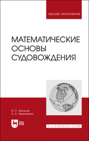 Математические основы судовождения
