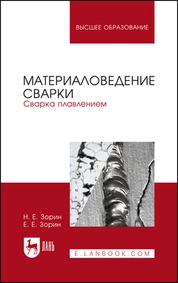 Материаловедение сварки. Сварка плавлением