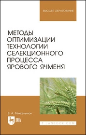 Методы оптимизации технологии селекционного процесса ярового ячменя
