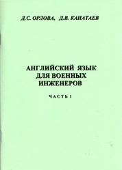 Английский язык для военных инженеров: Часть 1