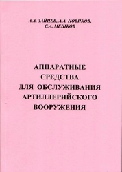 Аппаратные средства для обслуживания артиллерийского вооружения