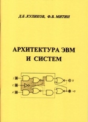 Архитектура ЭВМ и систем: лабораторный практикум в среде Digital для вузов