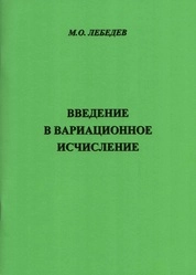 Введение в вариационное исчисление