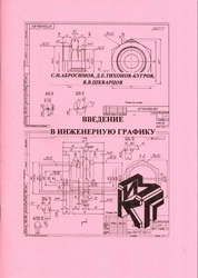 Введение в инженерную графику