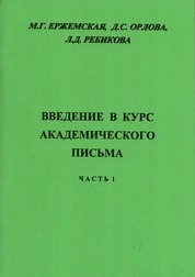 Введение в курс академического письма: часть 1