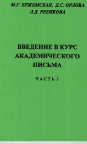 Введение в курс академического письма: часть 2