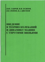 Введение в теорию колебаний и динамику машин с упругими звеньями