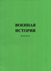 Военная история