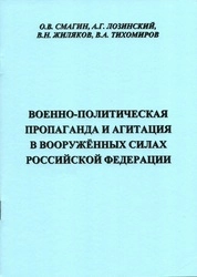 Военно-политическая пропаганда и агитация в Вооружённых Силах Российской Федерации