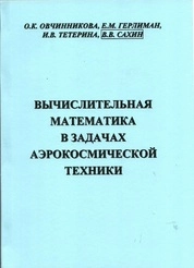 Вычислительная математика в задачах аэрокосмической техники