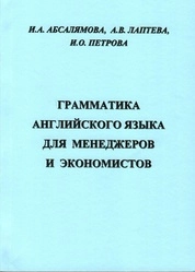 Грамматика английского языка для менеджеров и экономистов