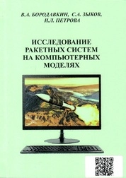 Исследование ракетных систем на компьютерных моделях