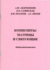 Композиты: матрицы и связующие: лабораторный практикум для вузов