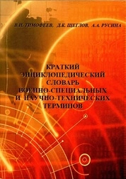 Краткий энциклопедический словарь военно-специальных и научно-технических терминов