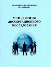Методология диссертационного исследования: практическое пособие для вузов