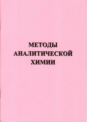 Методы аналитической химии