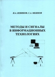 Методы и сигналы в информационных технологиях