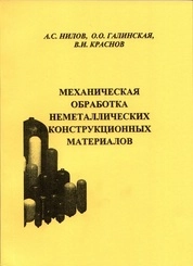 Механическая обработка неметаллических конструкционных материалов
