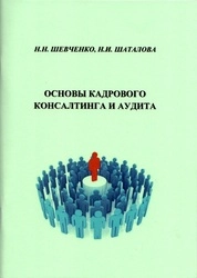 Основы кадрового консалтинга и аудита