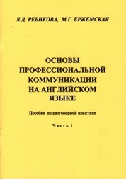 Основы профессиональной коммуникации на английском языке: Часть 1