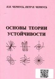 Основы теории устойчивости