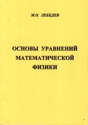 Основы уравнений математической физики