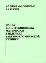 Пайка конструкционных материалов в изделиях ракетно-космической техники