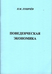 Поведенческая экономика