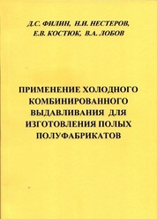 Применение холодного комбинированного выдавливания для изготовления полых полуфабрикатов