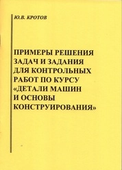 Примеры решения задач и задания для контрольных работ по курсу "Детали машин и основы конструирования"