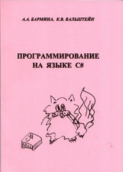 Программирование на языке C#: практикум