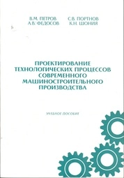Проектирование технологических процессов современного машиностроительного производства