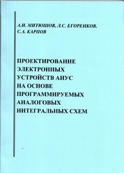 Проектирование электронных устройств АИУС на основе программируемых аналоговых интегральных схем: лабораторный практикум