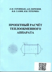 Проектный расчёт теплообменного аппарата