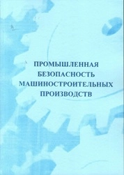 Промышленная безопасность машиностроительных производств