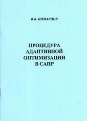 Процедура адаптивной оптимизации в САПР