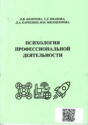 Психология профессиональной деятельности