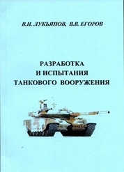 Разработка и испытания танкового вооружения