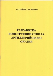 Разработка конструкции ствола артиллерийского орудия