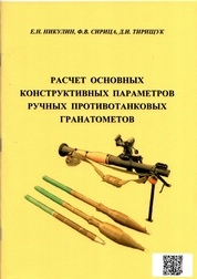 Расчёт основных конструктивных параметров ручных противотанковых гранатомётов: практическое пособие