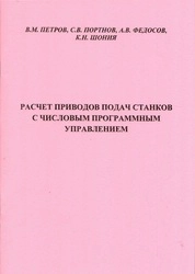 Расчёт приводов подач станков с числовым программным управлением