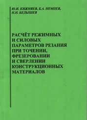 Расчёт режимных и силовых параметров резания при точении, фрезеровании и сверлении конструкционных материалов