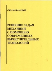 Решение задач механики с помощью современных вычислительных технологий